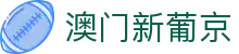 澳门新葡京 - 新葡京娱乐城（澳门）